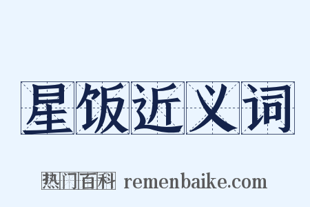 星饭近义词是什么意思的图片